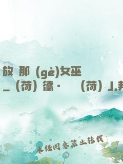 放開那個(gè)女巫